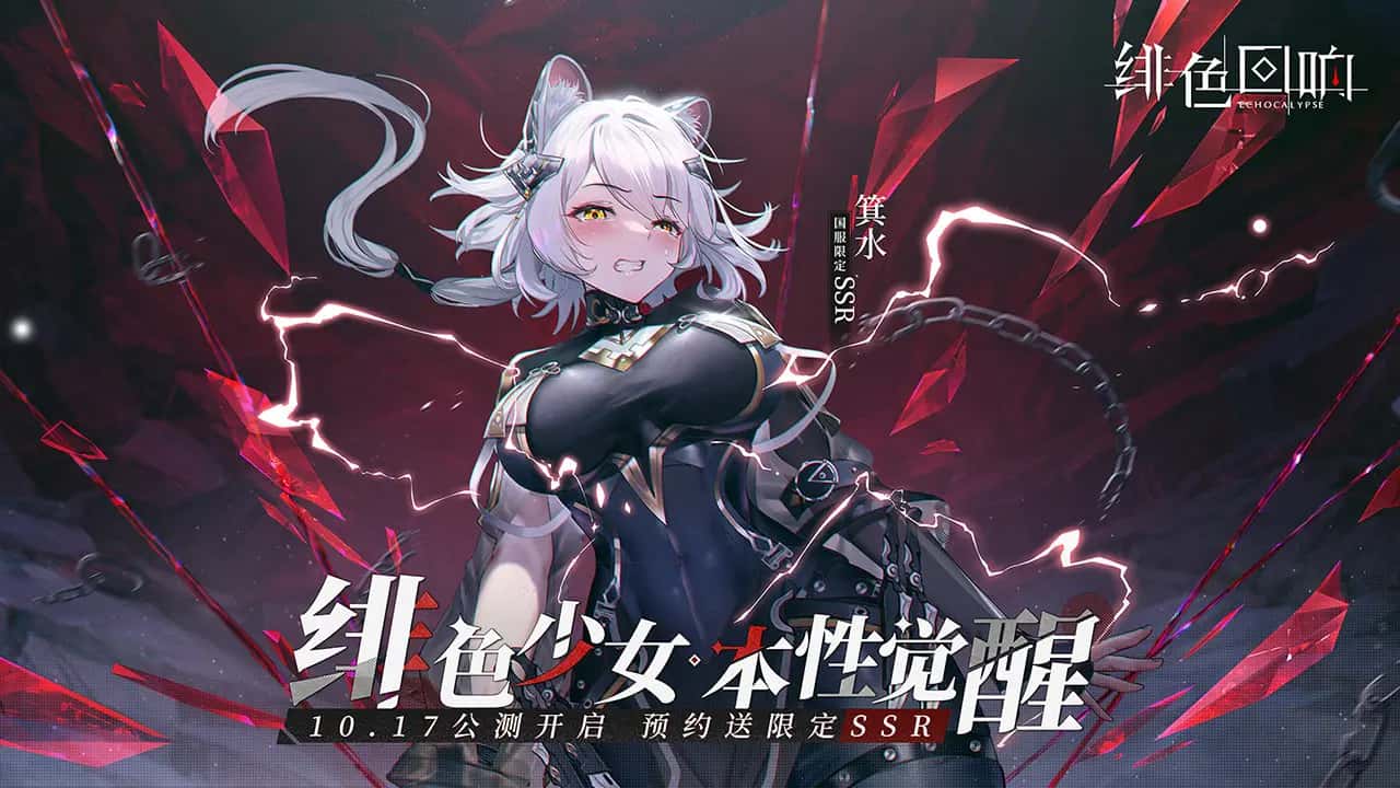 绯色回响 | 中文官网下载游戏封面